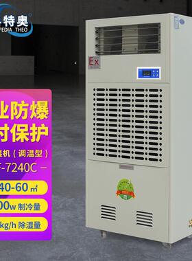防爆调温型/降温型除湿机BCF-7240C电力医药冶金化工