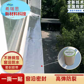 希瑞思不锈钢自粘防水胶带窗台窗沿窗框防水防裂补漏不锈钢箔胶带