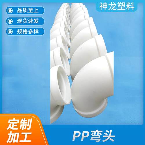 厂家供应PP弯头加厚白色聚丙烯风管弯头45°等径PP弯通接头