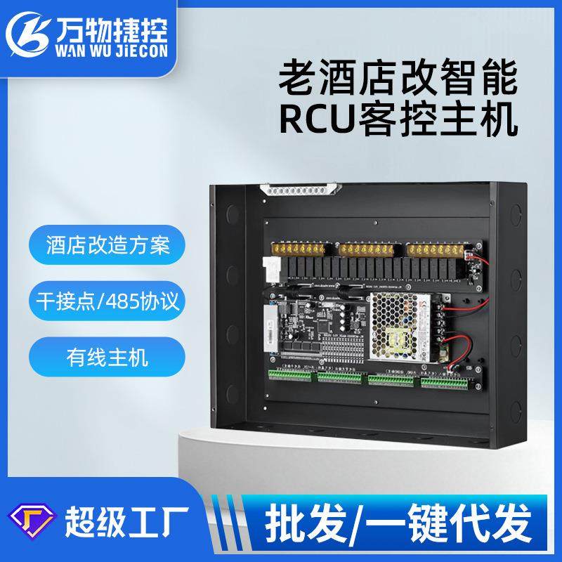 RCU主机酒店智能客控系统酒店rcu客控主机酒店智能客房控制系统
