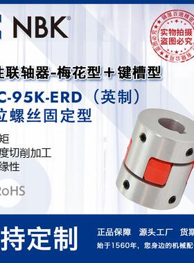 NBK MJC-95K-ERD英制 铝合金夹持梅花型挠性联轴器定位螺丝高扭矩