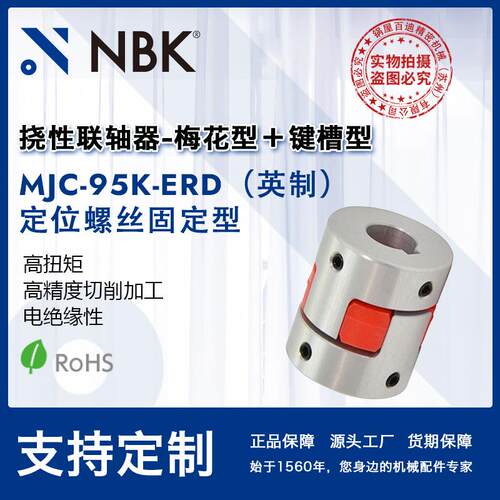 NBKMJC-95K-ERD英制铝合金夹持梅花型挠性联轴器定位螺丝高扭矩