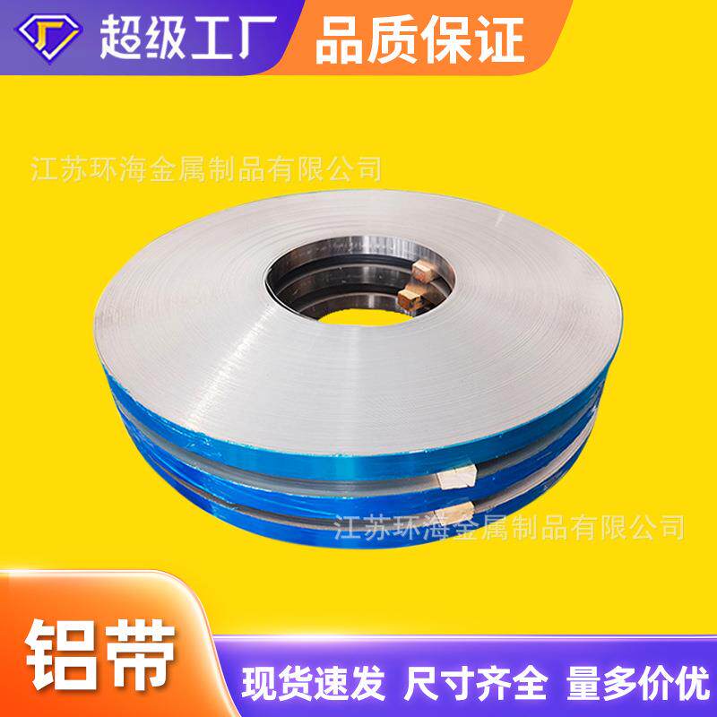 铝软带O态窄铝带轮胎标签用软铝条带高频焊接中空条用硬铝带