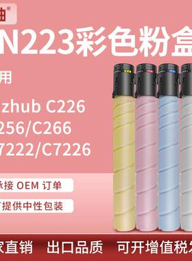 适用美能达C226粉盒柯美C7222复印机粉盒c7226碳粉C266墨盒TN223