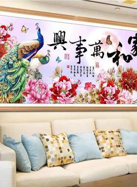 钻石画2025年新家和万事兴款满钻客厅5d花开富贵孔雀点贴砖十字绣