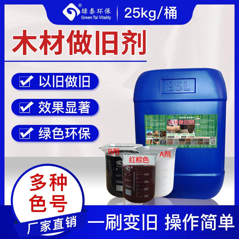 木材做旧剂做旧漆改色剂美化剂古建筑修复仿古木材木板家俱地板