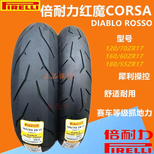 倍耐力红恶魔CORSA一代半热熔轮胎120/160/18/55ZR17杜卡迪配套胎