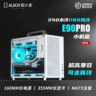 ALBOX铝小宝E90PRO可携式紧凑型matx手提迷你水风冷背线 线itx小