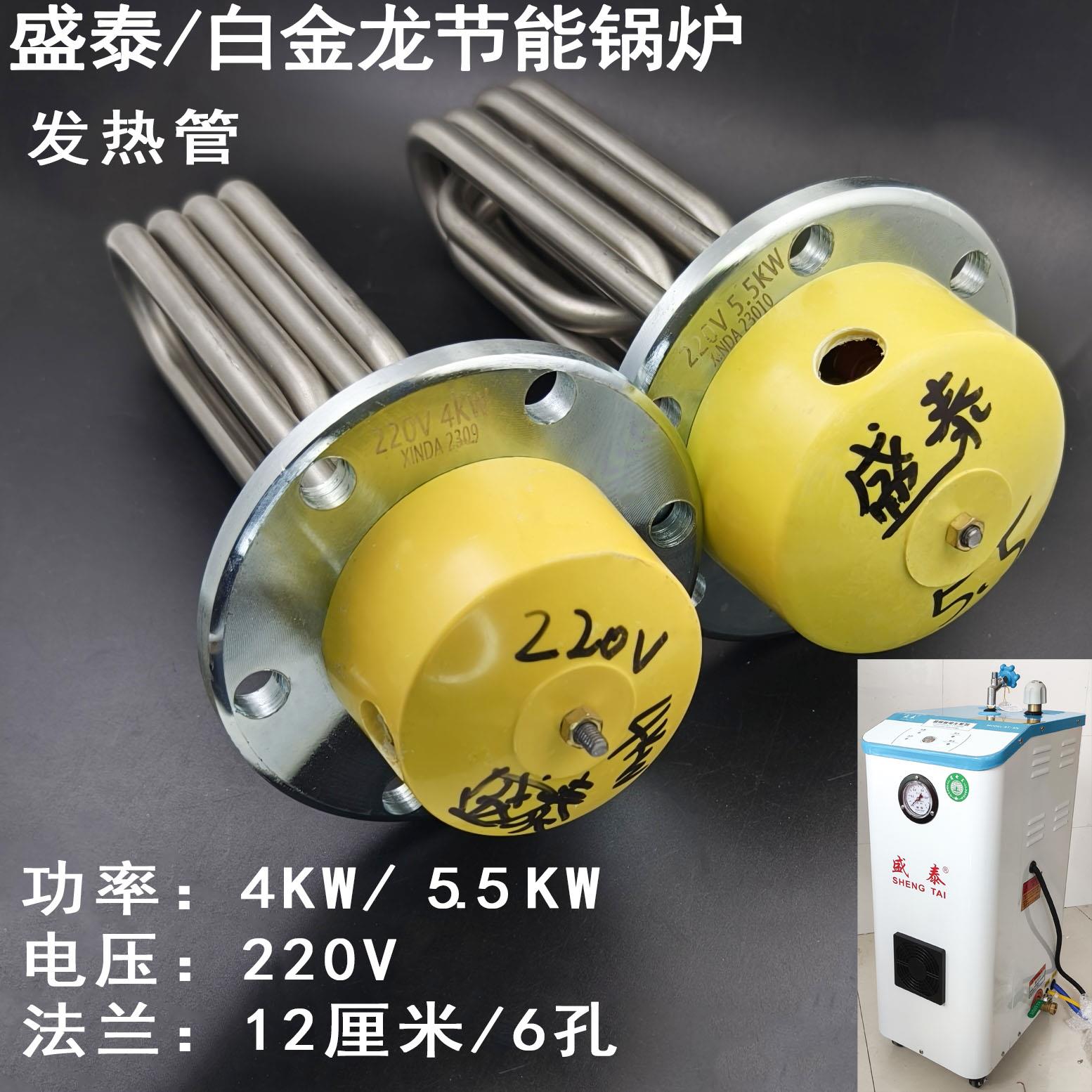 原装盛泰白金龙ST-9N节能锅炉原厂加热管 电热管4/5.5千瓦 发热管