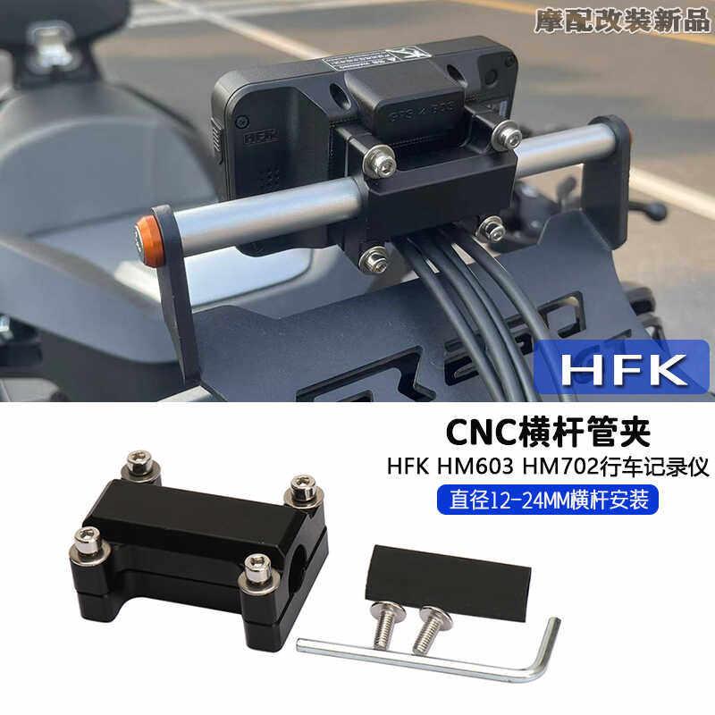 适用HFK HM603 HM702行车记录仪安装支架 CNC横杆管夹支架配件