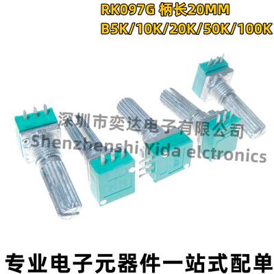 RK097G 单联三脚电位器 柄长20MM 阻值B5K/B10K/B20K/B50K/B100K