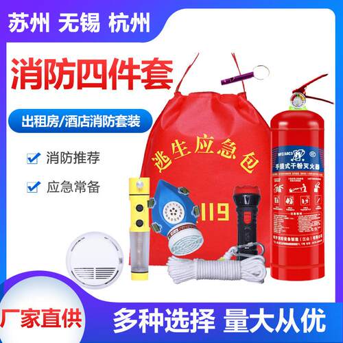 消防四件套应急包套装家用出租房酒店宿舍灭火器五件套火灾逃生包