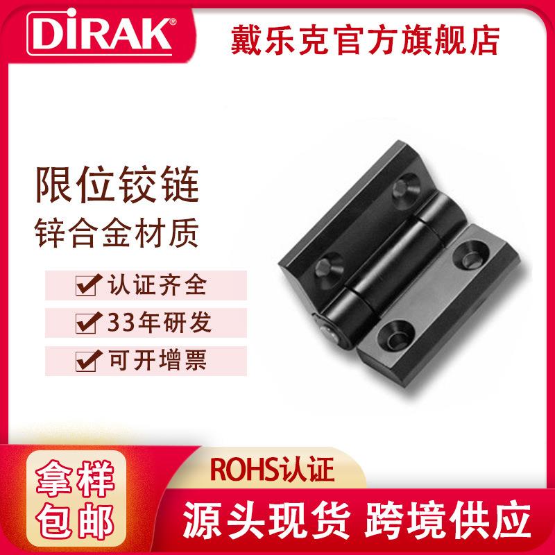 戴乐克DIRAK 合页工业电箱门设备合页 柜门重型加厚限位铰链折页