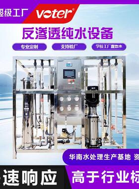 水处理设备商用直饮超纯水设备大型不锈钢工业去离子水反渗透设备
