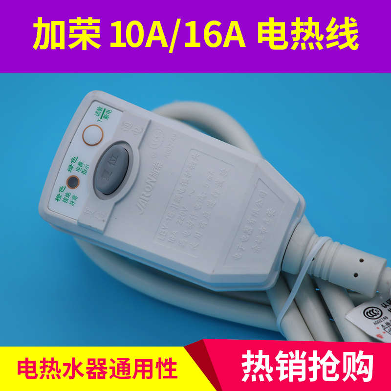 原厂加荣10A 16A电源线插头适用万家乐电热水器防漏电开关断电器