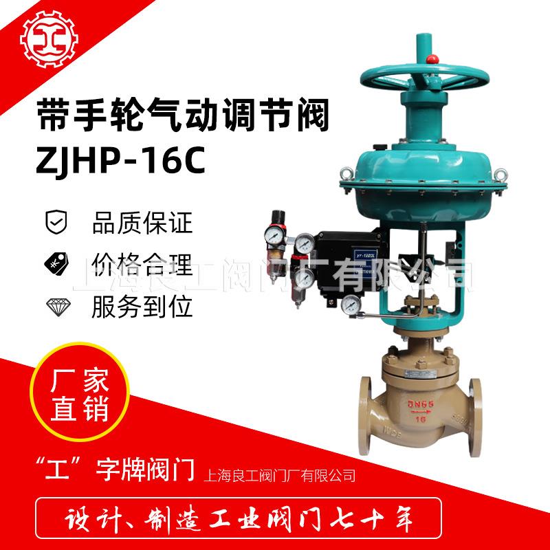 上海良工阀门厂气动带手动铸钢法兰调节阀ZJHP-16C定位器4-20mA