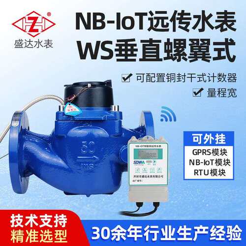 NB-loT远传水表垂直螺翼式法兰水表不锈钢滤网智能冷热水表家用