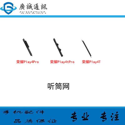 适用於华为 荣耀play4t 4tpro 4pro 畅享20 nova5z 听筒网 防尘网