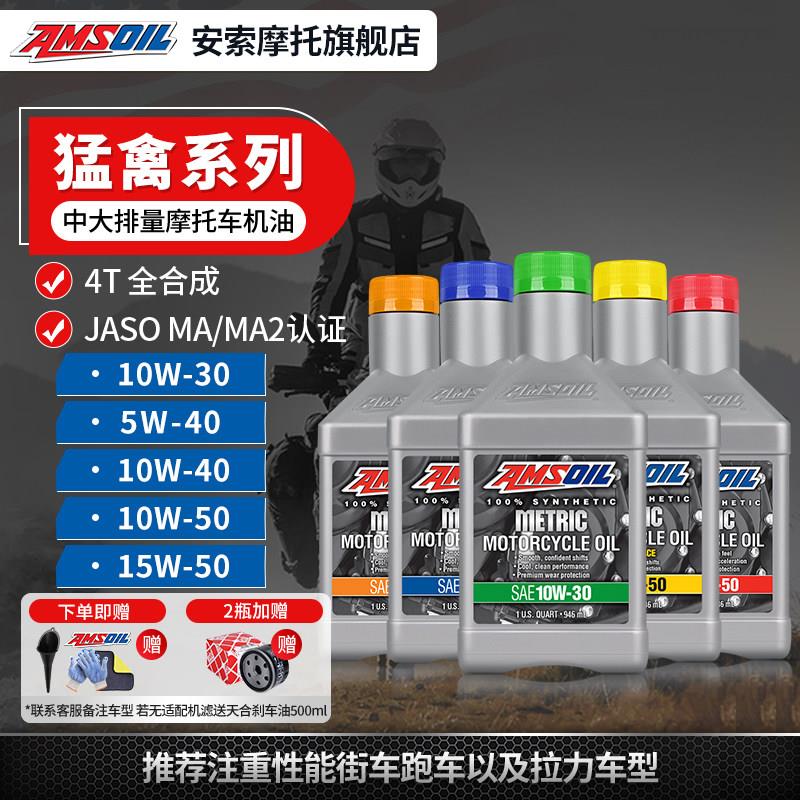 官方旗舰安索猛禽机车机油5W/10W40 10W30 15W/10W50赛级全合成