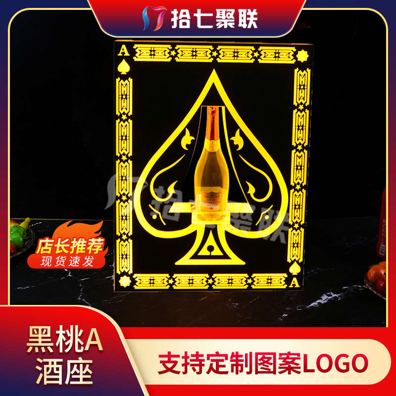 冰封黑桃A酒座新款上市高透香槟洋酒酒架发光底座酒吧夜店KTV定制