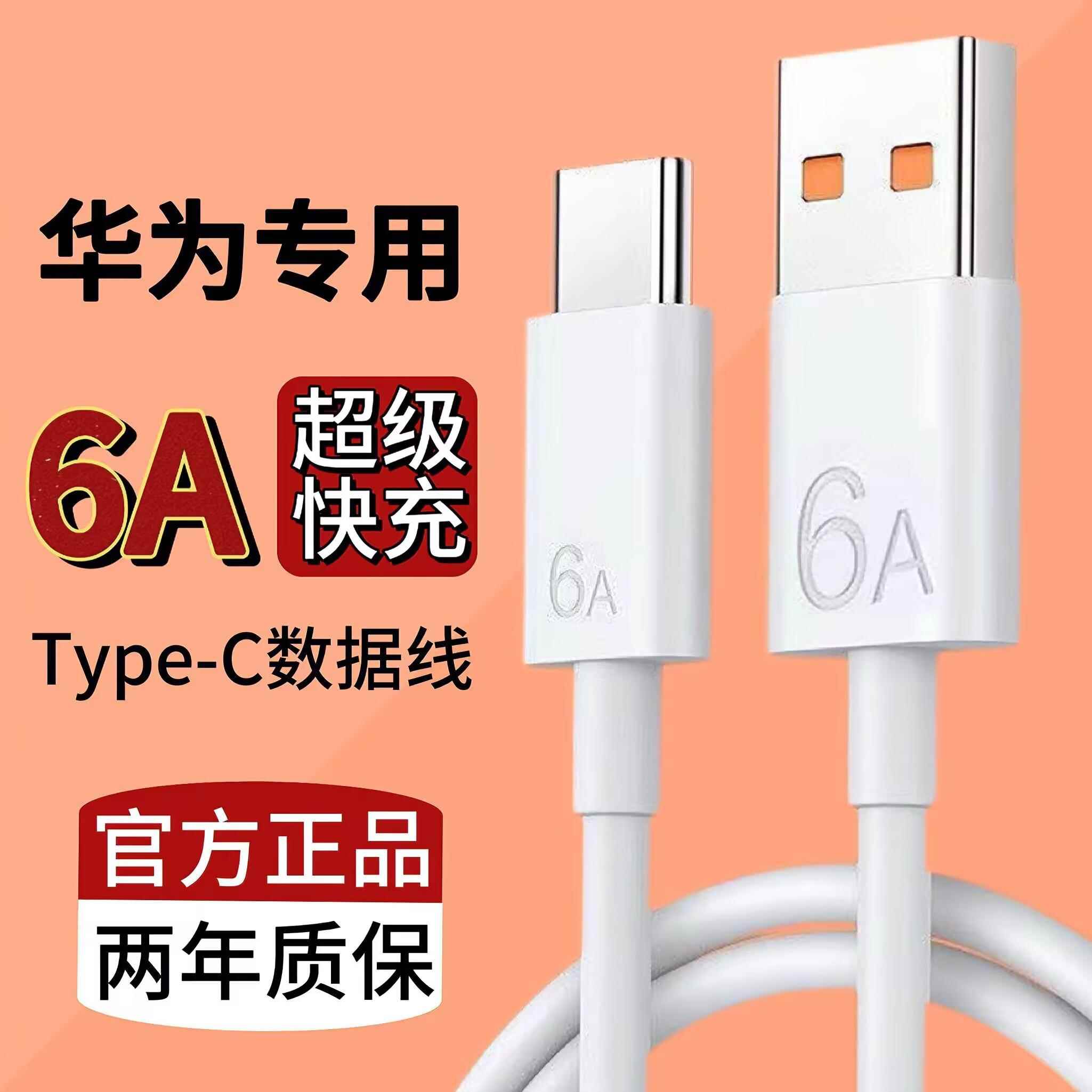 【官方认证手机充电线】适用于适用华为6A原装超级快充充电线5A正品typec原版pura70/mate60Pro/50/30/nova12