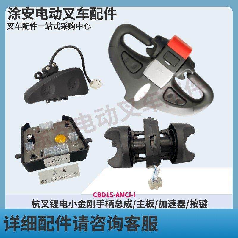 杭叉电动堆高机配件手柄总成行走控制器主板加速器旋钮升降按键开,搬运/仓储/物流设备,叉车配件,淘宝优惠券,粉丝福利购,淘宝优惠卷