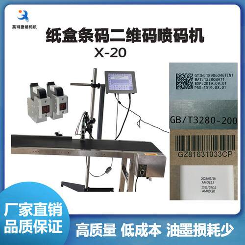 纸箱日期喷码机纸盒二维码喷码机可变数据条码二维码喷码机