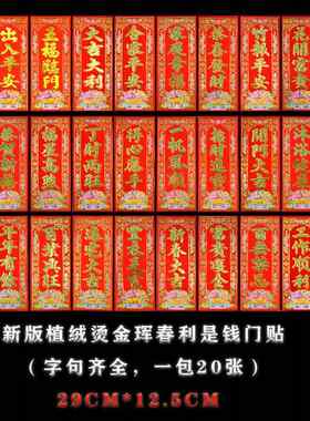 新春顺风湾植绒烫金珲春高档门贴竖批吊钱门条春联门幅四字小对联