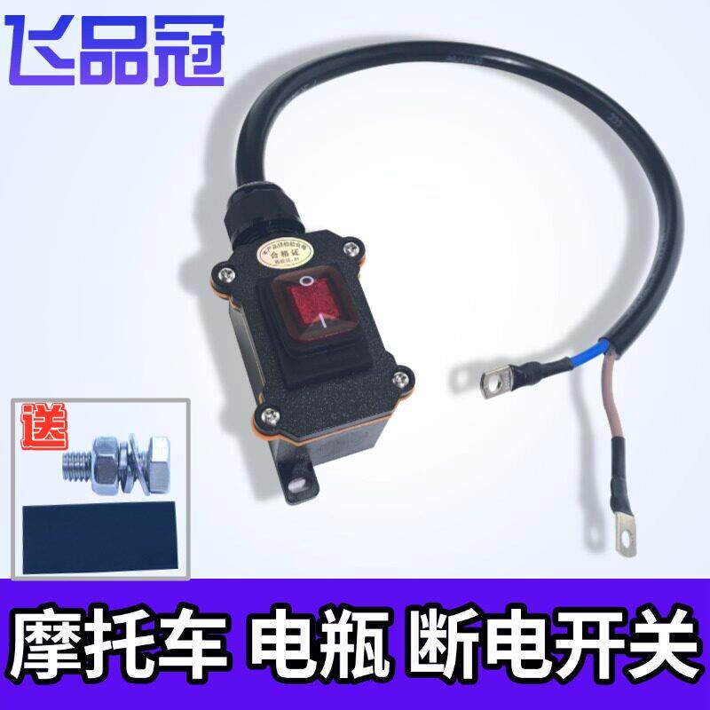 摩托车电瓶断电开关防漏电亏跑电遥控开关一键断电器控制改装总闸