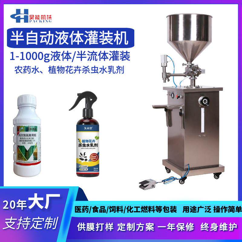 农药水高效除草剂除虫药水杀虫剂灌装机植物花卉杀虫水乳剂灌装机