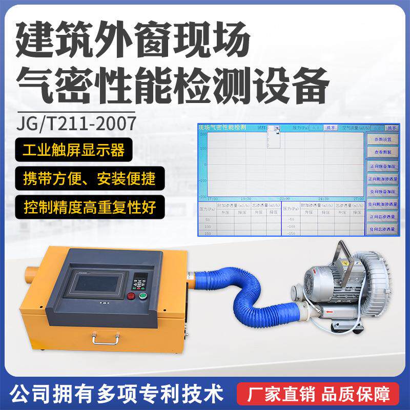 新型智能建筑外门窗现场气密性能检测设备自动检测采集试验装置