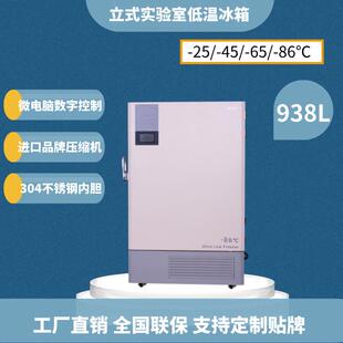 938L 60℃疫苗冷藏保存 86℃超低温冰箱 40℃实验室低温冰箱