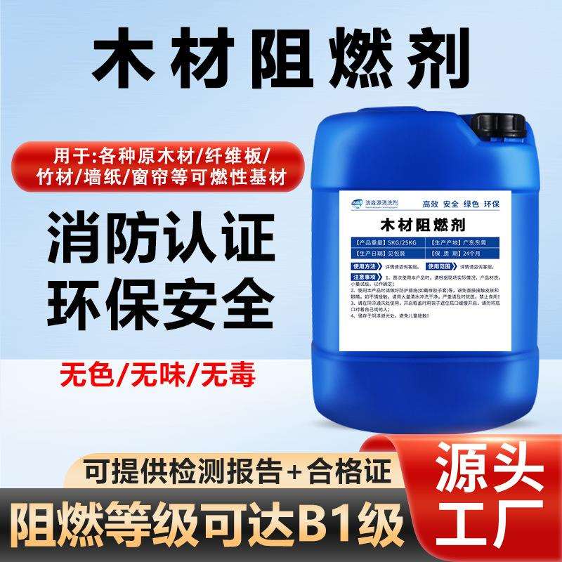 木材防火阻燃剂液体透明防火剂用于窗帘地毯壁纸布料防火涂料B1级