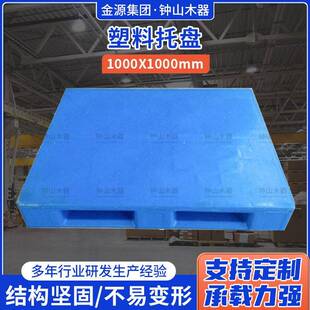 厂家直供量大从优塑料托盘1000*1100叉车塑胶卡板物流垫板