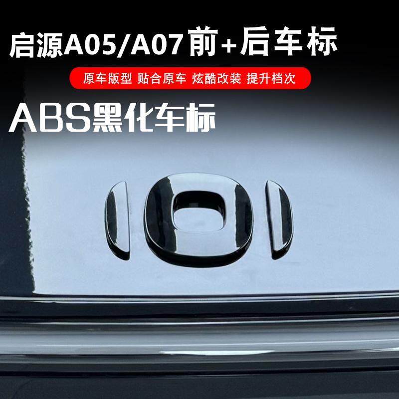 长安启源AO5/A07前后车标黑化免拆原车标覆盖式无失真汽车车标外