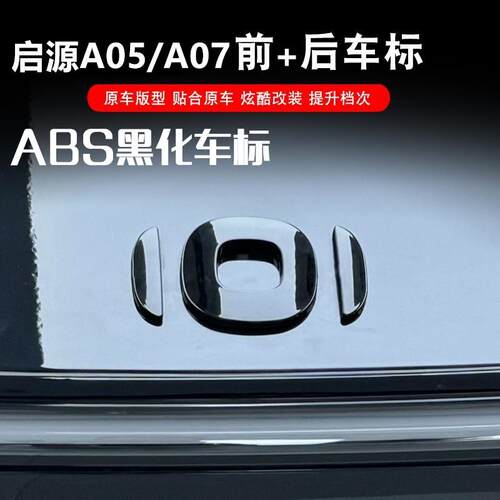 长安启源AO5/A07前后车标黑化免拆原车标覆盖式无失真汽车车标外