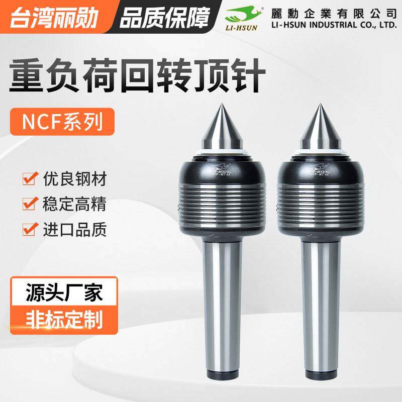 台湾丽勋重负荷回转NCF-MT-3A高转速高精度数控车床活动顶针