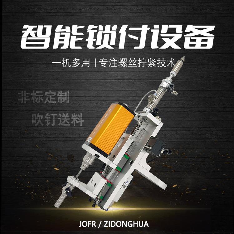 JOFR坚丰锁付模组高精度控制非标实现复杂工艺控制