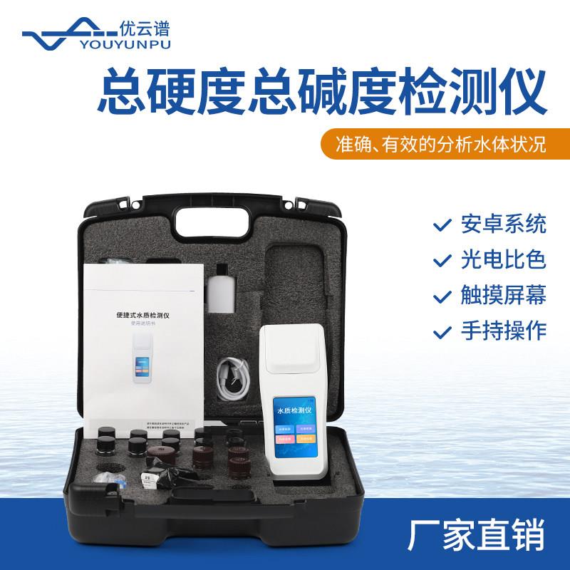 可携式水质总硬度检测仪检测仪市政水质分析仪氯化物总碱度测定仪