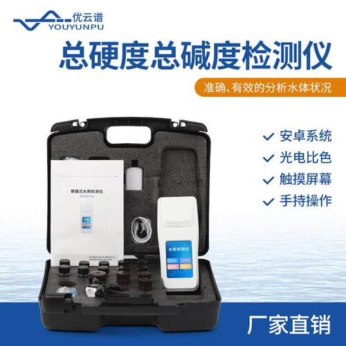 可携式水质总硬度检测仪检测仪市政水质分析仪氯化物总碱度测定仪