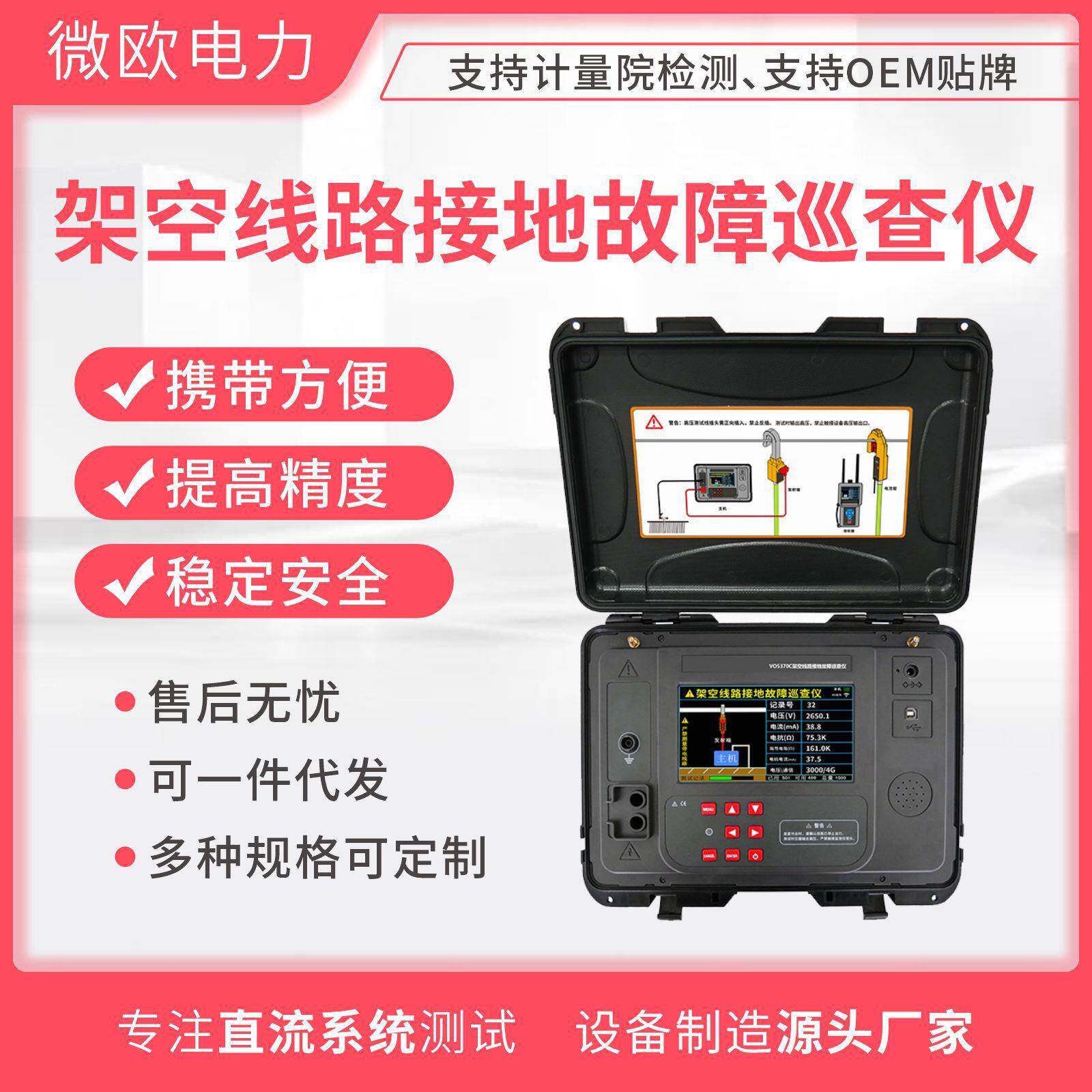 架空线路接地故障巡查仪/VO5370/VO5365故障巡查检测仪器生产
