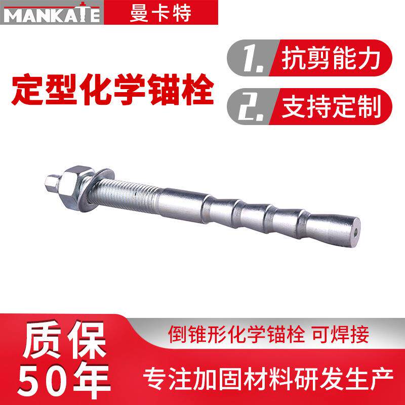 现货倒锥形膨胀螺栓化学锚栓规格型号化学定型锚栓倒锥形锚栓
