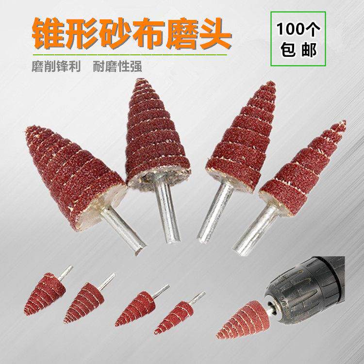 (100祇)锥形磨头 砂布磨头尖磨头塔型磨头锥形砂布磨头百叶磨头