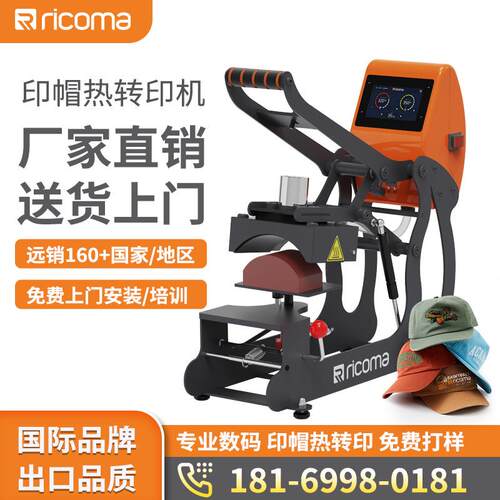 瑞珂玛帽子热转印机小型自动多功能个性化DIY帽子印花机