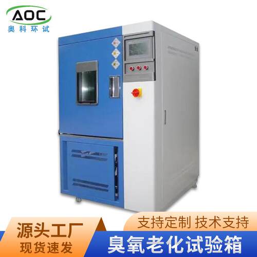 臭氧老化试验机橡胶耐臭氧老化试验箱厂家臭氧老化仪