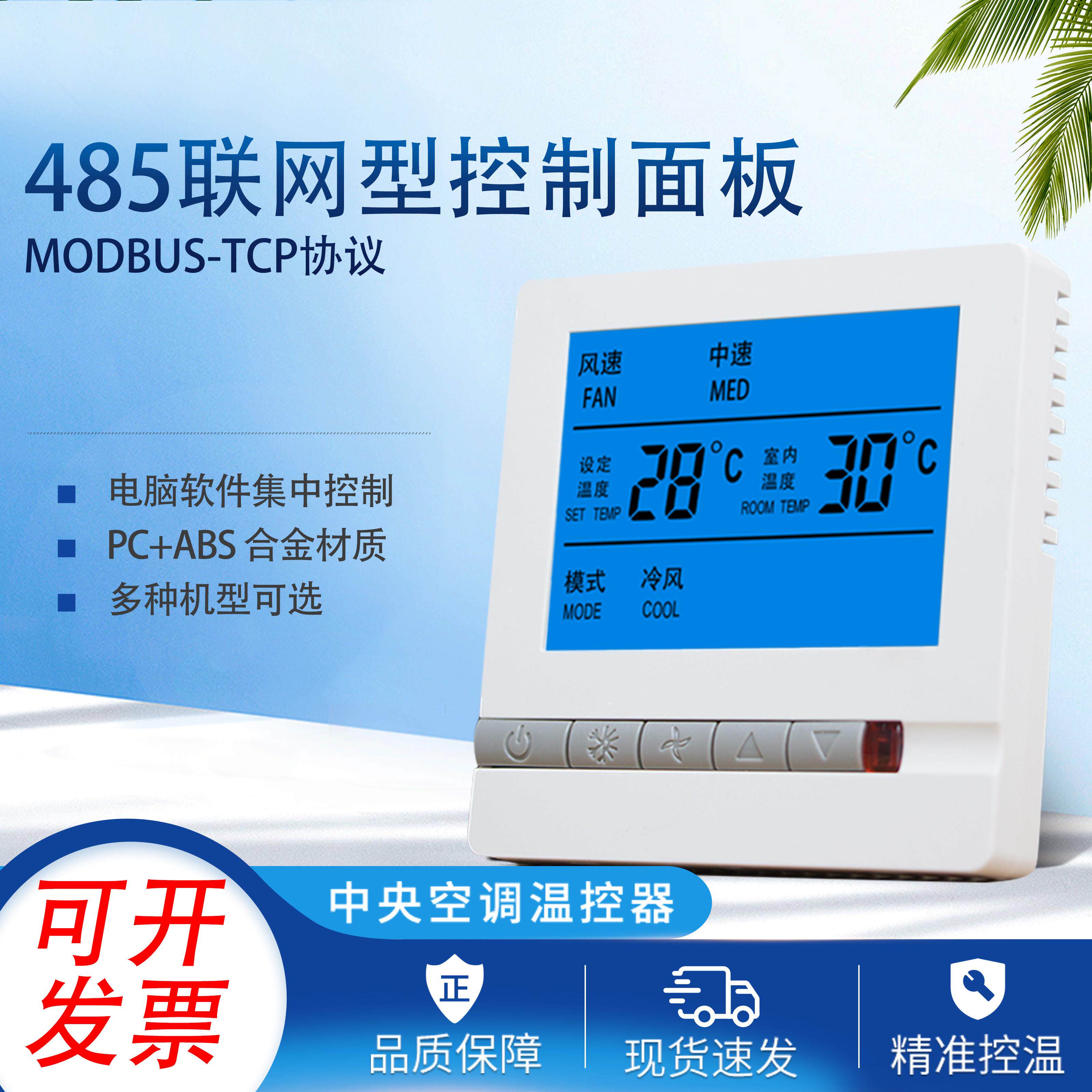中央空调485联网型通讯温控器水机风机盘管集中控制面板三速开关