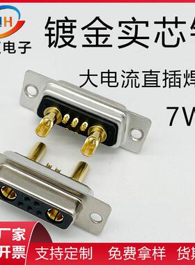 7W2焊线式插头d-sub大电流连接器公头母头实心铜镀金车针工业级