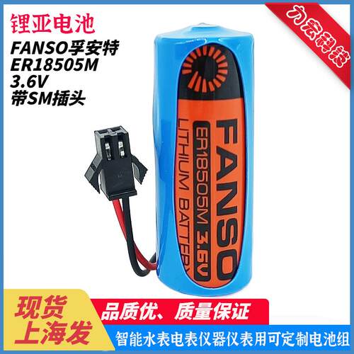 FANSO孚安特 ER18505M A 3.6V 西安旌旗三川水表仪表锂电池带插头