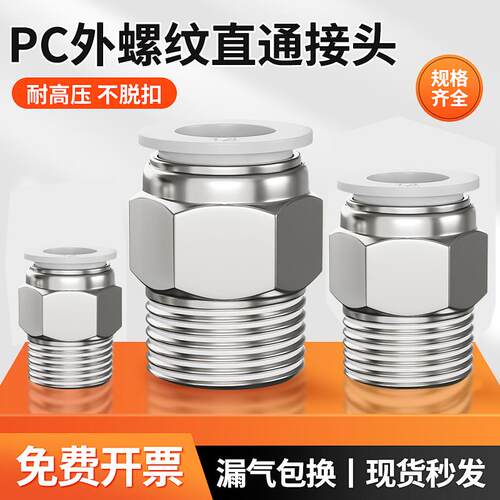气动快插气管接头PC10-03/6-01快速8-02螺纹直通接头12-04/8-M5