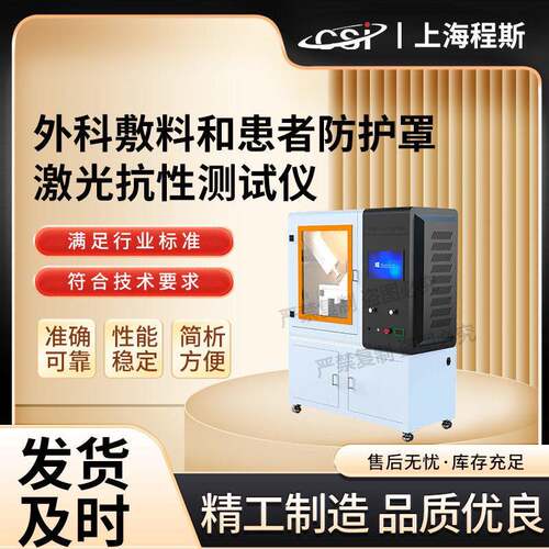 CSI-Z714外科敷料和患者防护罩激光抗性测试仪准确可靠